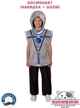 Космонавт (накидка + шлем) – портал поставщиков НСППО - 2